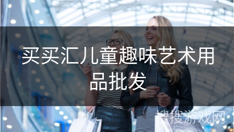 买买汇儿童趣味艺术用品批发