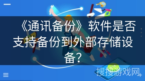 《通讯备份》软件是否支持备份到外部存储设备？