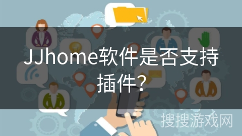 JJhome软件是否支持插件? JJhome软件是否支持插件?