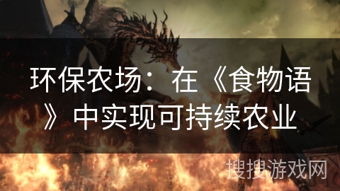 环保农场:在《食物语》中实现可持续农业 环保农场:在《食物语》中实现可持续农业