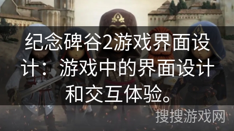 纪念碑谷2游戏界面设计:游戏中的界面设计和交互体验。 纪念碑谷2游戏界面设计:游戏中的界面设计和交互体验。