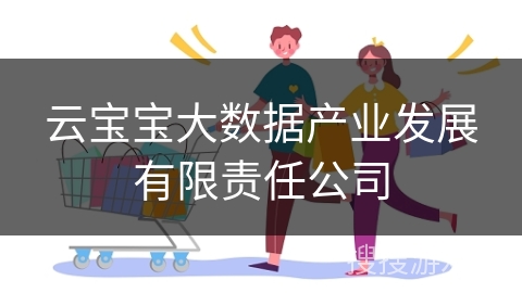 云宝宝大数据产业发展有限责任公司