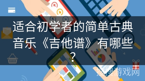 适合初学者的简单古典音乐《吉他谱》有哪些？