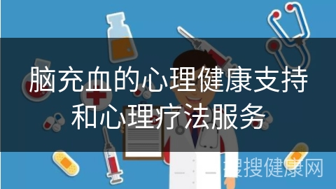 脑充血的心理健康支持和心理疗法服务