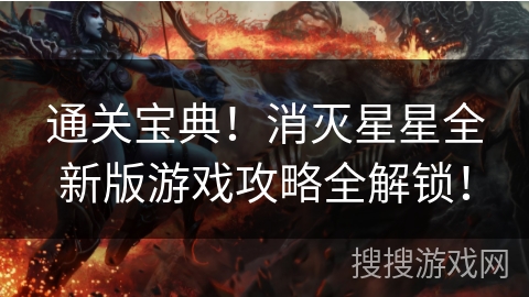 通关宝典！消灭星星全新版游戏攻略全解锁！