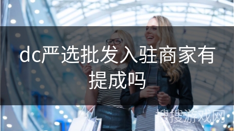 dc严选批发入驻商家有提成吗