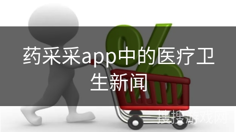 药采采app中的医疗卫生新闻