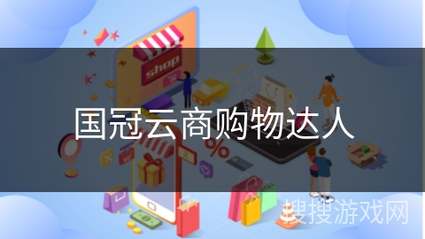 国冠云商购物达人