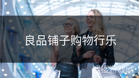 良品铺子购物行乐