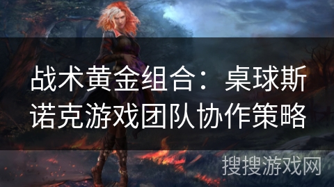 战术黄金组合：桌球斯诺克游戏团队协作策略