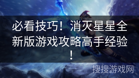 必看技巧!消灭星星全新版游戏攻略高手经验! 必看技巧!消灭星星全新版游戏攻略高手经验!
