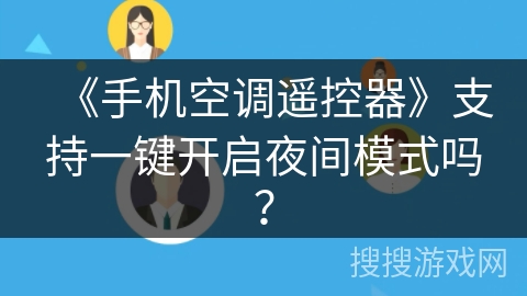 《手机空调遥控器》支持一键开启夜间模式吗? 《手机空调遥控器》支持一键开启夜间模式吗?