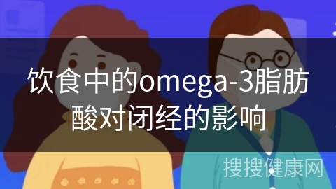 饮食中的omega-3脂肪酸对闭经的影响