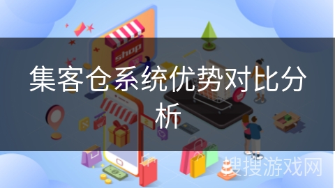 集客仓系统优势对比分析
