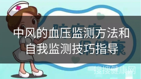 中风的血压监测方法和自我监测技巧指导