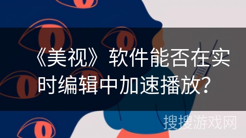 《美视》软件能否在实时编辑中加速播放？