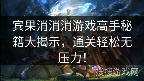 宾果消消消游戏高手秘籍大揭示，通关轻松无压力！