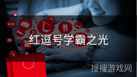 红逗号学霸之光
