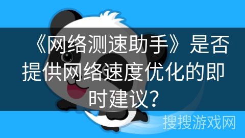 《网络测速助手》是否提供网络速度优化的即时建议？