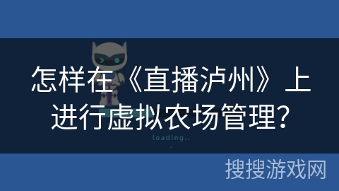 怎样在《直播泸州》上进行虚拟农场管理？