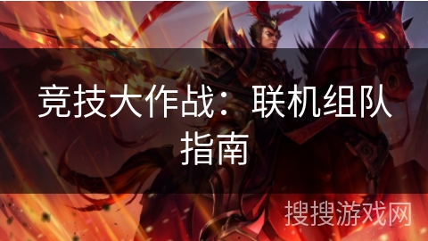 竞技大作战:联机组队指南 竞技大作战:联机组队指南