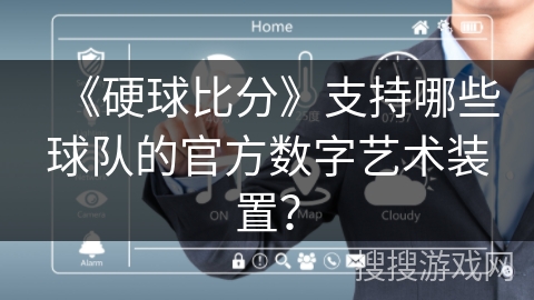 《硬球比分》支持哪些球队的官方数字艺术装置? 《硬球比分》支持哪些球队的官方数字艺术装置?