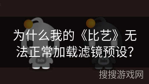 为什么我的《比艺》无法正常加载滤镜预设? 为什么我的《比艺》无法正常加载滤镜预设?