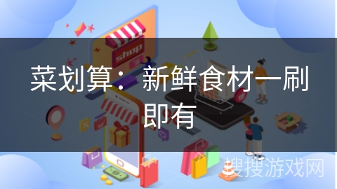 菜划算:新鲜食材一刷即有