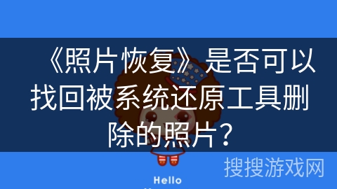 《照片恢复》是否可以找回被系统还原工具删除的照片? 《照片恢复》是否可以找回被系统还原工具删除的照片?