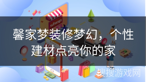 馨家梦装修梦幻,个性建材点亮你的家