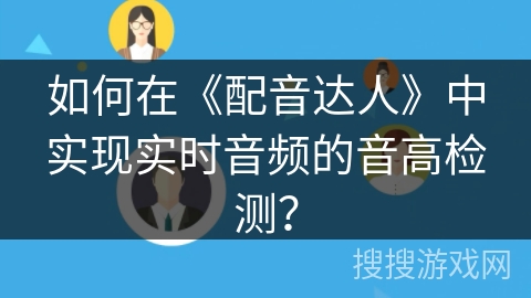 如何在《配音达人》中实现实时音频的音高检测？