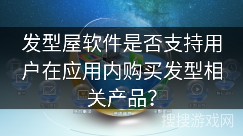 发型屋软件是否支持用户在应用内购买发型相关产品? 发型屋软件是否支持用户在应用内购买发型相关产品?