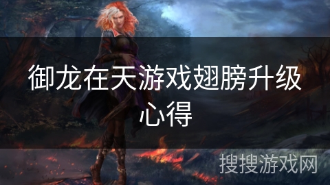 御龙在天游戏翅膀升级心得 御龙在天游戏翅膀升级心得
