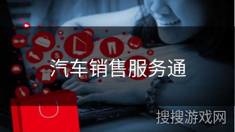 汽车销售服务通