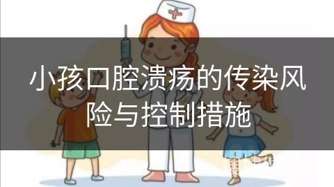 小孩口腔溃疡的传染风险与控制措施