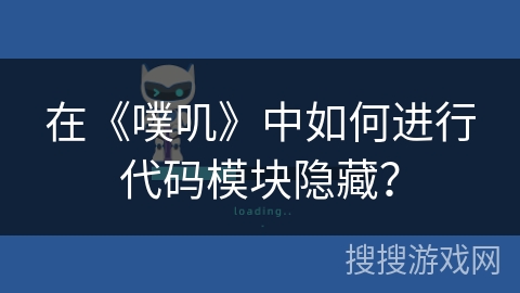 在《噗叽》中如何进行代码模块隐藏? 在《噗叽》中如何进行代码模块隐藏?