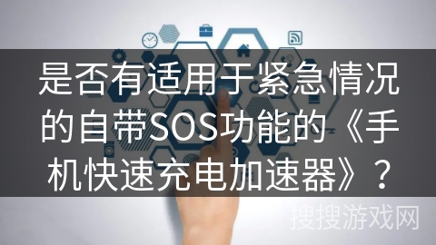 是否有适用于紧急情况的自带SOS功能的《手机快速充电加速器》？