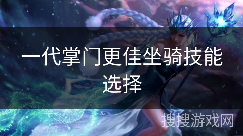 一代掌门更佳坐骑技能选择