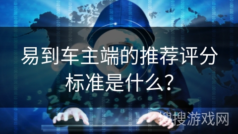 易到车主端的推荐评分标准是什么? 易到车主端的推荐评分标准是什么?