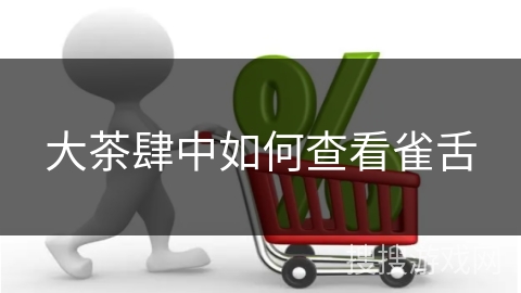 大茶肆中如何查看雀舌