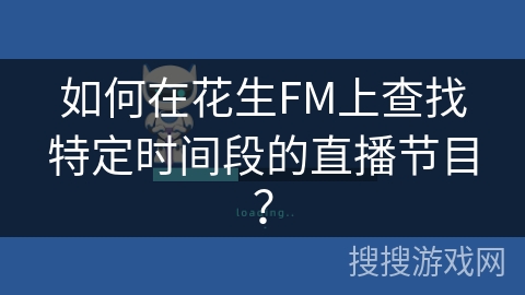 如何在花生FM上查找特定时间段的直播节目? 如何在花生FM上查找特定时间段的直播节目?