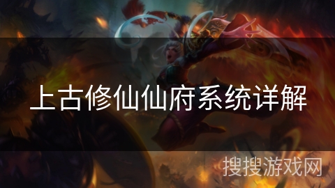 上古修仙仙府系统详解