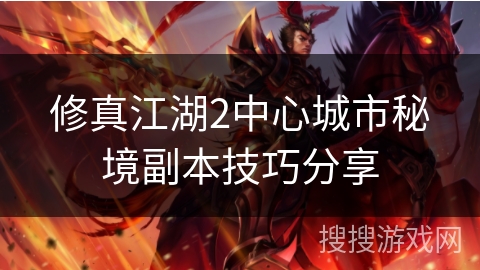 修真江湖2中心城市秘境副本技巧分享