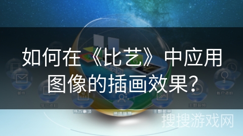 如何在《比艺》中应用图像的插画效果? 如何在《比艺》中应用图像的插画效果?