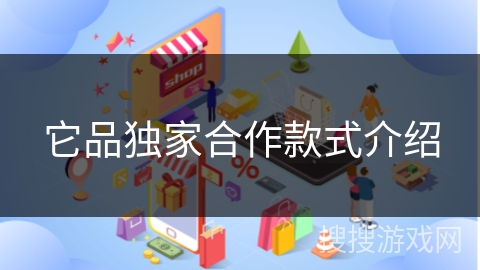 它品独家合作款式介绍