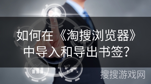 如何在《淘搜浏览器》中导入和导出书签？
