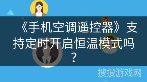 《手机空调遥控器》支持定时开启恒温模式吗? 《手机空调遥控器》支持定时开启恒温模式吗?