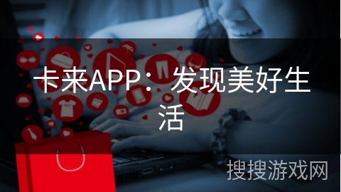 卡来APP：发现美好生活