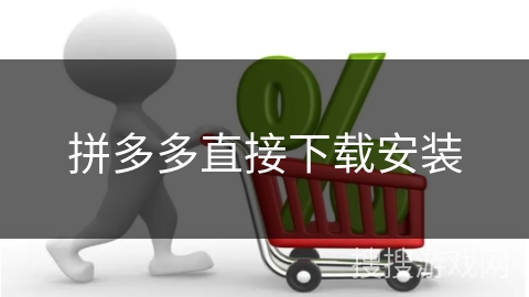 拼多多直接下载安装