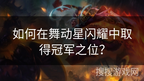 如何在舞动星闪耀中取得冠军之位？